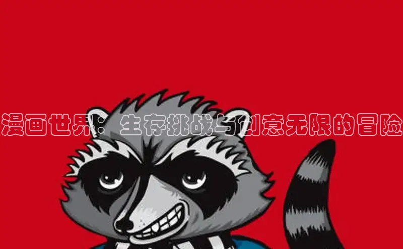 新新漫画官网网页版